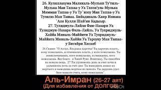 Сура аль Имран 26-27 аяты (от долгов, избавление от бедности). Красивое чтение.