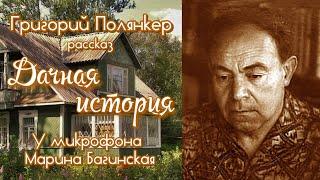 Аудиокнига Григорий Полянкер "Дачная история" Рассказ.  У микрофона Марина Багинская