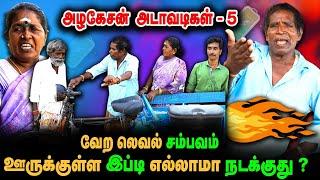 வேற லெவல் சம்பவம்! ஊருக்குள்ள இப்டி எல்லாமா நடக்குது! | அழகேசன் அடாவடிகள்| REALONE JOLLY