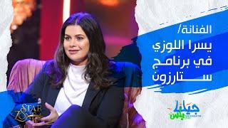 لقاء مع الفنانة يسرا اللوزي - ستار زون