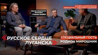 Семен Уралов & Чадаев - Русское сердце Луганска (Военно-политическая философия, эпизод 22)