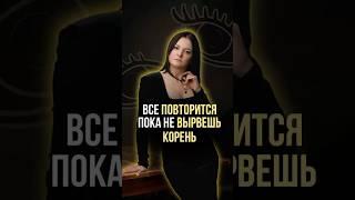 Мама — не причина. Корень глубже #байбастурите #карма #трансформация