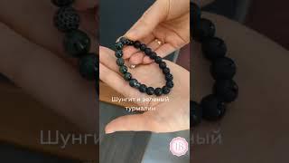 Браслет из натуральных камней - шунгит с зеленым турмалином #украшени #украшенияизнатуральныхкамней