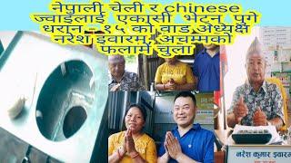 नेपाली चेली र chinese ज्वाइँ लाई  भेट्न् पुगे धरान -१५ वाड अध्यक्ष नरेश इवारम लिम्बू, अचम्मको चुला