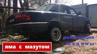 Яма с мазутом || Реанимация ГАЗ-31105