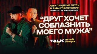 TALKШОУ: ПЯТЫЙ ВЫПУСК  / МЕРКУЛЬ / ТЮЛЮГЕНОВ
