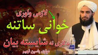 New Pashto Bayan - پښتو اسلامی بیانونه | Mohammad Yasin Fahim  | محمد ياسين فهيم بيان