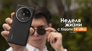 НЕДЕЛЯ с Xiaomi 14 Ultra — больно, дорого а главное БЕЗДУШНО! | ЧЕСТНЫЙ ОТЗЫВ