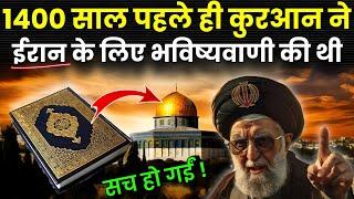 कुरआन में ईरान को लेकर भविष्यवाणी सच साबित हुई? Miracle of Quran ! Persia In Quran @Noorehadees