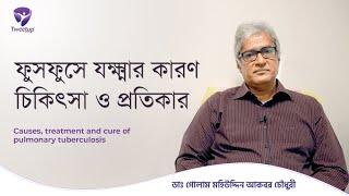 ফুসফুসের যক্ষ্মা কারণ, চিকিৎসা ও প্রতিকার-Causes, treatment and cure of pulmonary tuberculosis[4K]