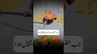 Jab Huzoor Ka Intiqal Huwa  | Raza Saqib Mustafai | #shorts