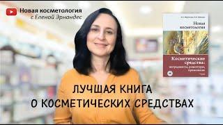 НОВАЯ КОСМЕТОЛОГИЯ. Косметические средства: ингредиенты, рецептуры, применение