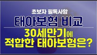 태아보험 30세만기에 적합한 상품은?  I  보험사별 계약전환제도 비교