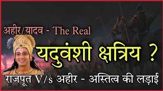 क्या Ahir/Yadav : यदुवंशी क्षत्रिय है ? || यदुवंशी क्षत्रिय कोन है राजपूत या अहीर ? || #अजगर_भाईचारा