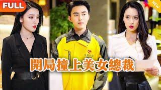 [Multi SUB] 《开局撞上美女总裁》（全集）美女总裁没想到外卖小伙一眼就看出整个集团的致命漏洞，还给出了挽救的建议，他到底是谁？！#都市 #MiniDrama #精彩大陆短剧