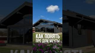 Приезжайте к нам на выставочные дома, чтобы понять, подходит ли вам фахверк?