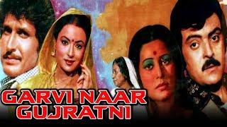 Garvi Naar Gujratni (1981) Full Gujarati Movie | Kiran Kumar, Rita Bhaduri