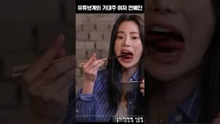 먹방 유튜브하면 무조건 100만 가능한 여자 연예인 #shorts #먹방 #임지연