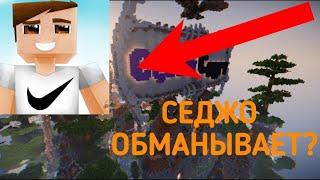 ПРОВЕРКА СЕРВЕРА CEGOUCRAFT 2022 ВЛАДЕЛЕЦ СЕРВЕРА | СЕДЖО ОБМАНЫВАЕТ СВОИХ ПОДПИСЧИКОВ? | MINECRAFT