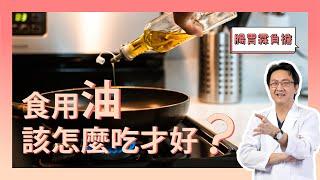 完整剖析脂肪酸家族! 一次告訴你"油"該怎麼吃?!｜李宜霖醫師｜