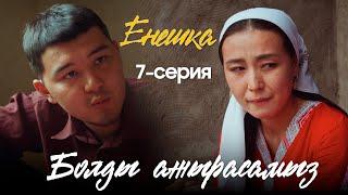 ЕНЕШКА | 7 серия | Болды ажырасамыз