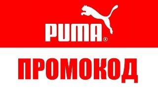 Промокод Puma