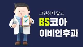 BS코아 이비인후과