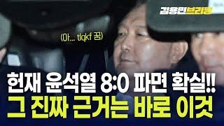 헌재 윤석열 8:0 파면 확실...그 진짜 근거는 바로 이것! [토픽]