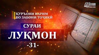 31 - Сураи Луқмон/ Сура Лукман/Surah Luqman/ Тарҷумаи тоҷикӣ/ смысловой перевод на таджикском