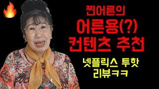 [Eng]진짜.. 어른용 컨텐츠 추천 [박막례 할머니]