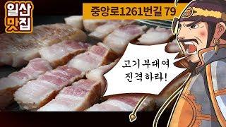 [일산맛집] 웨스턴돔 숙성명가 변화된 모습에 반했다/ 쭉 이대로 장사해주세요!