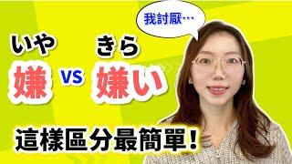 一字兩讀超混淆！「嫌(いや) vs 嫌(きらい)」傻傻分不清？｜5分鐘讓你一次搞懂！