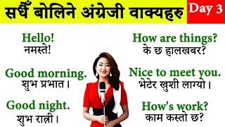 अंग्रेजी सिक्नुहोस् Very Fluently Daily Use Conversation Practice with Nepali Meanings word Sentence