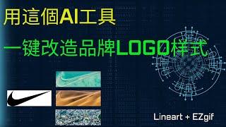 用這個AI工具，一键改造品牌logo样式 | AI工具 | Lineart + EZgif