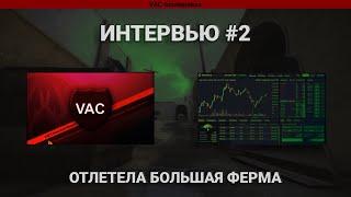 ИНТЕРВЬЮ #2 - ЗАБАНИЛО БОЛЬШУЮ ФЕРМУ CS:GO.