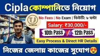 10th পাশে জেলায় জেলায় চাকরি | Cipla Recruitment 2025 | Medicine Company Job in Kolkata | Cipla Job