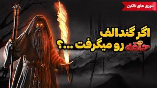 اگر گندالف مسئول نابودی حلقه میشد چه اتفاقاتی رخ میداد ؟؟ || داستانهای ارباب حلقه ها