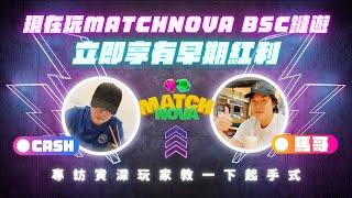 Fomo NFT｜玩 MatchNova  p2e链游，早期紅利賺BNB｜專訪資深玩家分享起手式｜空投｜nft 項目