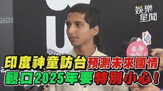 印度神童訪台預測未來國情 鬆口2025年要特別小心!│ Vidol