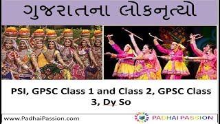 ગુજરાતના લોકનૃત્યો / Gujarat Folk Dance / ગુજરાતની કલા અને સંસ્કૃતિ / Gujarat Art and Culture