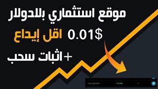 موقع استثمار بالدولار الأمريكي | ابتداءا من 0.01 دولار + اثبات سحب