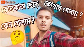 হঠাৎ কোলকাতা ছেড়ে কোথায় গেলাম? কেন গেলাম? // Binoyriya vlog