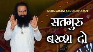 Satgur Baksh do Tusi | |Saint Dr Gurmeet Ram Rahim Singh | Dera Sacha Sauda Bhajans | Saint MSG