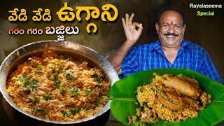 Rayalaseema Special Uggani Bajji Recipe || Vaggani bajji recipe || Famous Breakfast ||