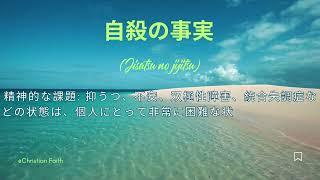 自殺の事実 (Jisatsu no jijitsu) | 精神的な課題