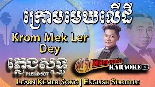 Khmer Karaoke - Krom Mek Ler Dey ក្រោមមេឃលើដី ភ្លេងសុទ្ធ Pleng Sot [English Subtitle Sing Along]