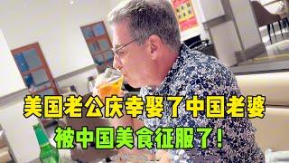 帶美國老公感受廣式早茶，吃到美食無限感慨：多虧娶了中國老婆！