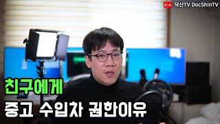 스팅어 사려는 친구에게 중고 수입차를 권하는 이유.