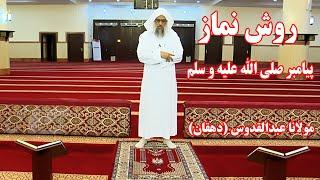 روش نماز به طریقه سنت