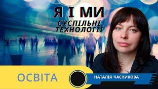 Освіта | Наталія Часникова | Я І Ми - суспільні технології